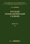 Русский этимологический словарь. Вып. 1 (а – аяюшка)