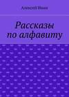 Рассказы по алфавиту