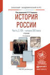 История России в 2 ч. Часть 2. Хх – начало ххi века 2-е изд., испр. и доп. Учебник для академического бакалавриата