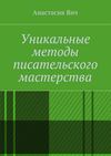 Уникальные методы писательского мастерства