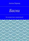 Басни. Без возрастных ограничений