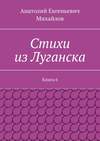 Стихи из Луганска. Книга 6