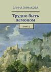 Трудно быть демоном. Книга 1