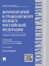 Комментарий к Гражданскому кодексу Российской Федерации к ч. 1 (учебно-практический). 4-е издание
