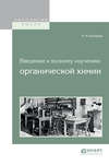 Введение к полному изучению органической химии