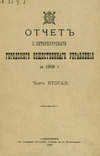 Отчет городской управы за 1908 г. Часть 2