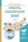 Аналитическая химия 2-е изд., испр. и доп. Учебное пособие для вузов