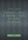 Хочешь – жни, а хочешь – куй, всё равно получишь! Поэзия