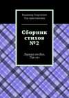 Сборник стихов №2. Лирика от Вол. Тер. «а»