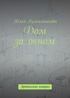 Дом за окном. Эротическая история