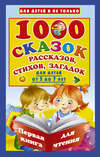 1000 cказок, рассказов, стихов, загадок. Для детей от 5 до 7 лет
