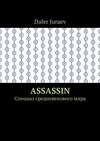 Assassin. Спецназ средневекового мира