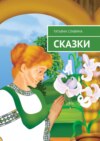 Сказки