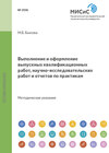 Выполнение и оформление выпускных квалификационных работ, научно-исследовательских работ и отчетов по практикам