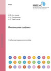 Инженерная графика. Применение графических методов при решении задач обработки металлов давлением