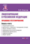 Лицензирование в Российской Федерации: правовое регулирование