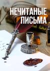 Нечитаные письма. Стихи