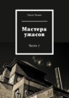 Мастера ужасов. Часть 1