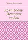 Коктебель. История любви. Коктебель. Волошин. Любовь