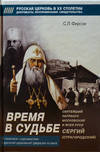 Время в судьбе: Святейший Сергий, патриарх Московский и всея Руси