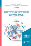 Культурно-историческая антропология 3-е изд. Учебник для бакалавриата и магистратуры