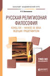 Русская религиозная философия. Конец хiх – начало хх века. Ведущие представители. Учебное пособие для академического бакалавриата