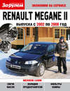 Renault Megane II выпуска с 2002 по 2008 год