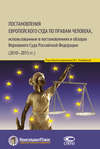 Постановления Европейского Суда по правам человека, использованные в постановлениях и обзорах Верховного Суда Российской Федерации (2010–2015 гг.)