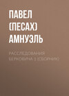 Расследования Берковича 1 (сборник)