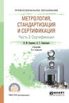 Метрология, стандартизация и сертификация в 3 ч. Часть 3. Сертификация 5-е изд., пер. и доп. Учебник для СПО