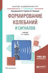 Формирование колебаний и сигналов 2-е изд., пер. и доп. Учебник для бакалавриата и магистратуры