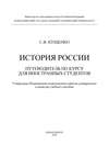История России: путеводитель по курсу для иностранных студентов
