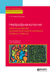 Нейрофизиология: межполушарная асимметрия мозга человека (правши-левши) 3-е изд. Монография