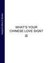 What’s Your Chinese Love Sign?