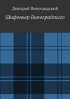 Шифоньер Виноградского. Стихи