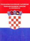 Русско-хорватосербский разговорник