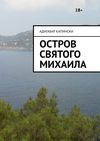 Остров святого Михаила