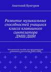 Развитие музыкальных способностей учащихся класса клавишного синтезатора ДМШ/ДШИ. Методическое пособие для преподавателей клавишного синтезатора ДМШ и ДШИ