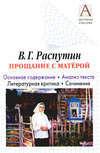 В. Г. Распутин «Прощание с Матерой». Основное содержание. Анализ текста. Литературная критика. Сочинения