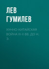 Хунно-китайская война III-II вв. до н. э.