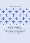 Султанка. Идея инвестиционного проекта по созданию художественного анимационного фильма