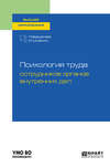 Психология труда сотрудников органов внутренних дел. Учебное пособие для вузов