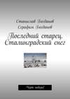 Последний старец. Сталинградский снег. Черт побери!