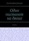 Один пистолет на двоих. Боевик