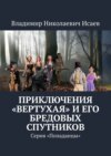 Приключения «вертухая» и его бредовых спутников. Серия «Попаданцы»