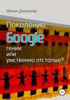 Поколение Google: гении или умственно отсталые?