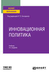 Инновационная политика 2-е изд., пер. и доп. Учебник для вузов