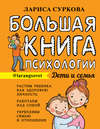 Большая книга психологии: дети и семья