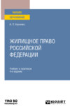 Жилищное право Российской Федерации 4-е изд., пер. и доп. Учебник и практикум для вузов