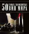 50 самых знаменитых вин мира
